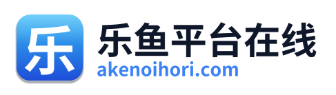 乐鱼平台在线